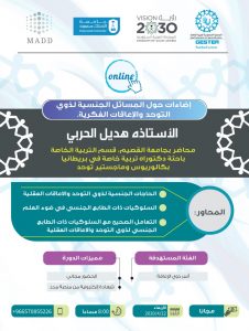 اضاءات حول المسائل الجنسيه لذوي التوحد  والاعاقات العقليه
