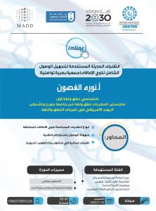 التقنيات الحديثة المستخدمة لتسهيل الوصول الشامل  لذوي الاعاقات السمعية البصرية التواصلية