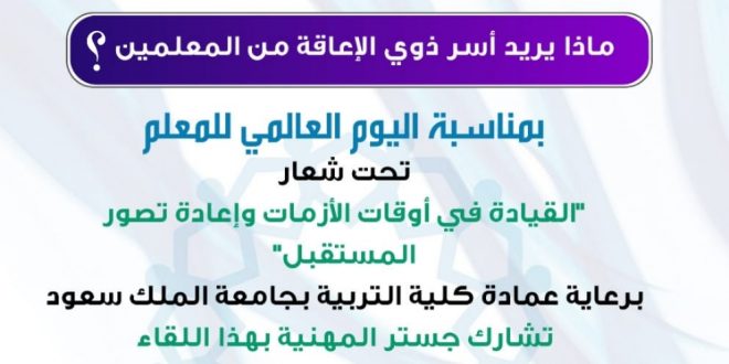 ماذا يريد أسر ذوي الإعاقة من المعلمين ؟