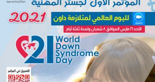 مؤتمر متلازمة داون بمناسبة اليوم العالمي لمتلازمة داون 2021