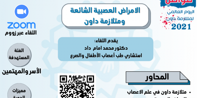 الامراض العصبية الشائعة ومتلازمة داون