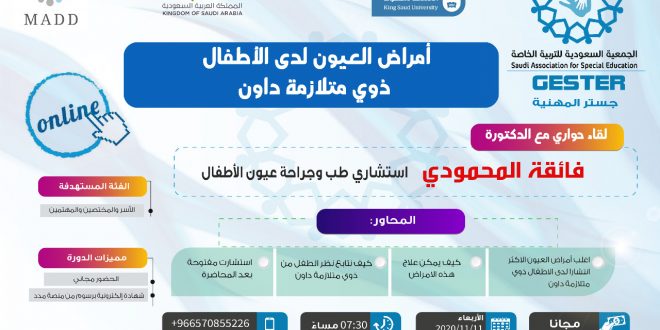 أمراض العيون لدى الاطفال ذوي متلازمة داون