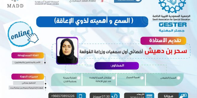 السمع وأهميته لذوي الاعاقة