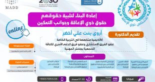 إعادة البناء لتلبية حقوقهم حقوق ذوي الإعاقة وجوانب التمكين د. اروى اخضر