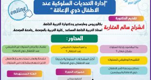 إدارة التحديات السلوكية عند لاطفال ذوي الاعاقة