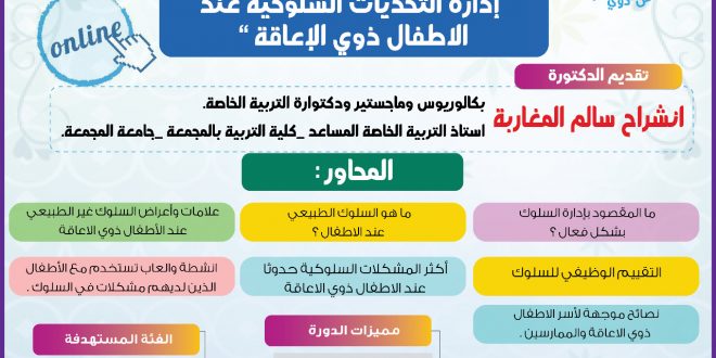 إدارة التحديات السلوكية عند لاطفال ذوي الاعاقة