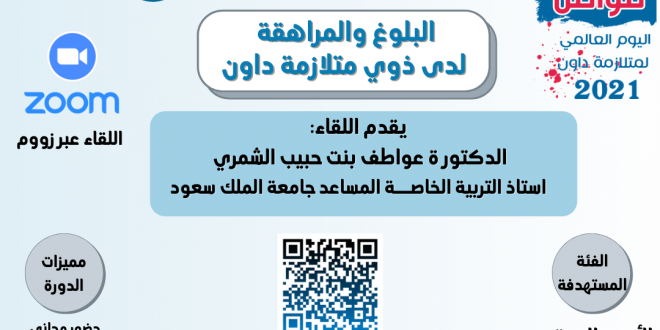 اضغط لدخول محاضرة -- مرحلة البلوغ والمراهقة لذوي متلازمة داون