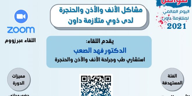 مشاكل الاذن والانف والحنجرة لدى متلازمة داون