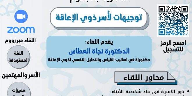 توجيهات لأسر ذوي الاعاقة