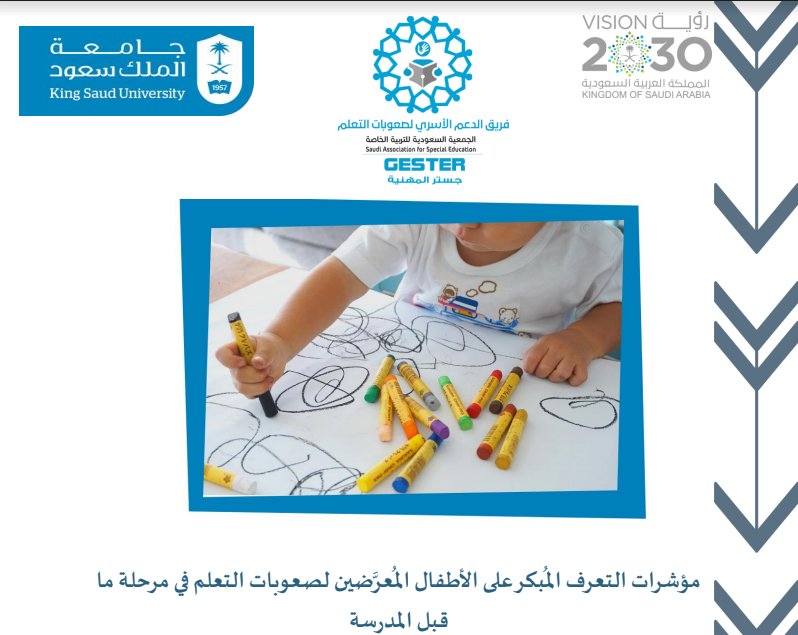 مؤشرات التعرف المُبكر على الأطفال المُعرَّضين لصعوبات التعلم في مرحلة ما قبل المدرسة